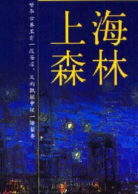 上海森林