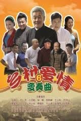 乡村爱情6