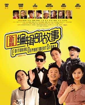 新编辑部故事
