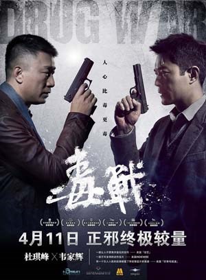 毒战