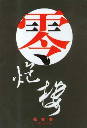 零炮楼