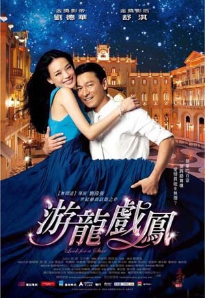 游龙戏凤(粤语)