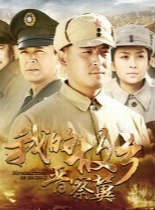 我的故乡晋察冀