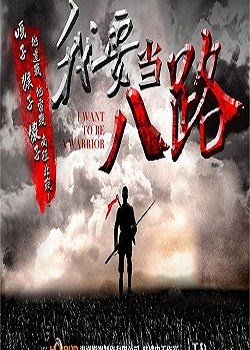 我要当八路军