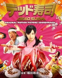 死亡寿司