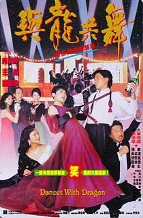 与龙共舞(粤语)