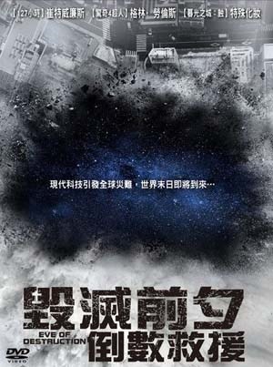 毁灭前夕：倒数救援