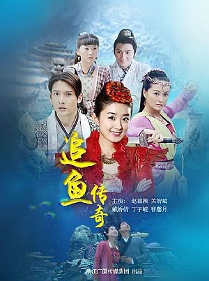 追鱼传奇