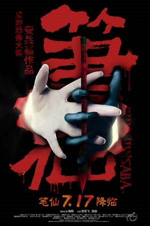 笔仙
