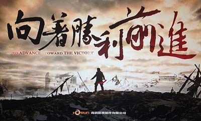 向着胜利前进