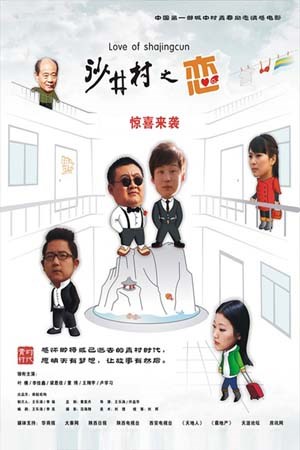 沙井村之恋