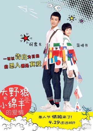 大野狼和小绵羊的爱情
