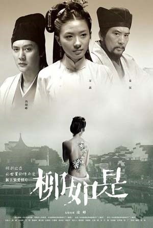 才女柳如是
