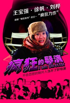 疯狂的导演