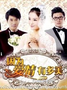 因为爱情有多美