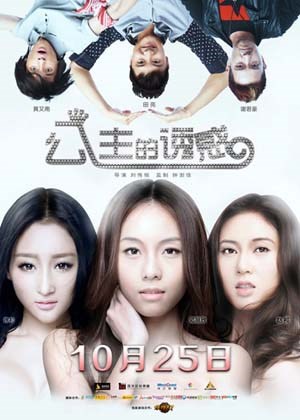 公主的诱惑