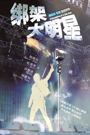 绑架大明星