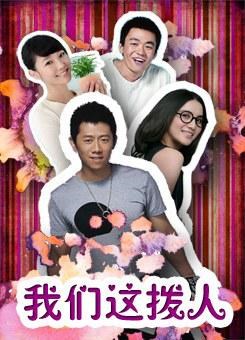 我们这拨人