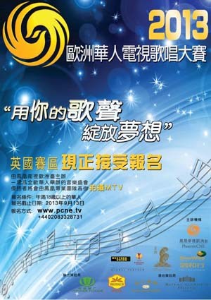 2013欧洲华人电视歌唱大赛-总决赛