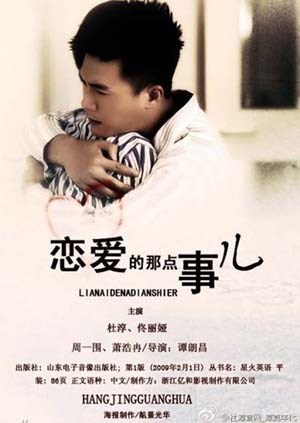 恋爱那点事