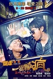 一路顺疯