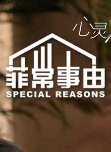 菲常事由