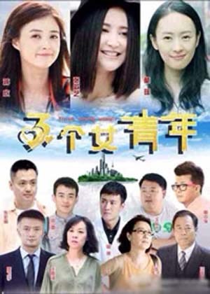 三个女青年
