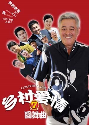 乡村爱情圆舞曲