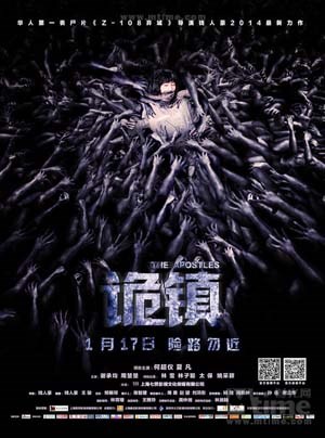 诡镇