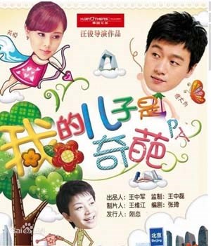 我的儿子是奇葩