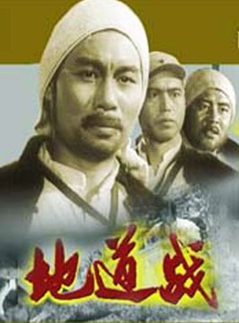 地道战