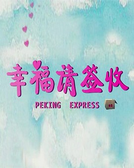 幸福请签收