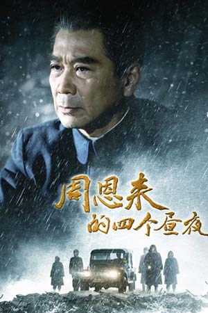 周恩来的四个昼夜