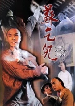 黄飞鸿与苏乞儿