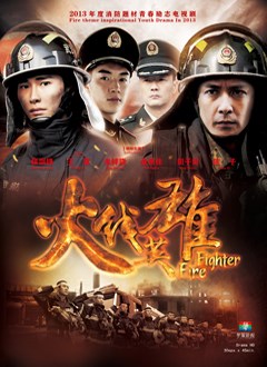 火线英雄