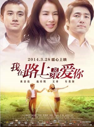 我在路上最爱你