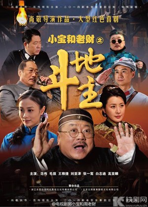 郭小宝和周老财
