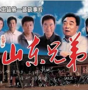 山东兄弟