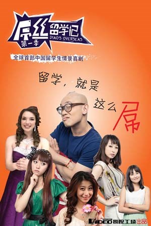 屌丝留学记第1季