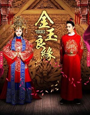 金玉良缘