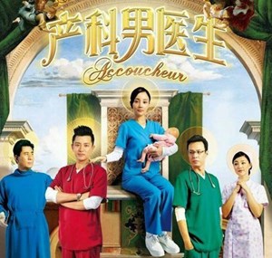 妇产男医生