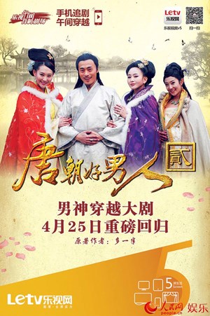 唐朝好男人第2季