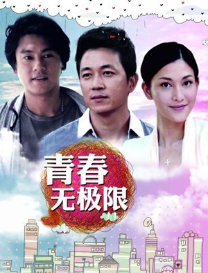青春无极限