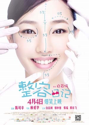 整容日记