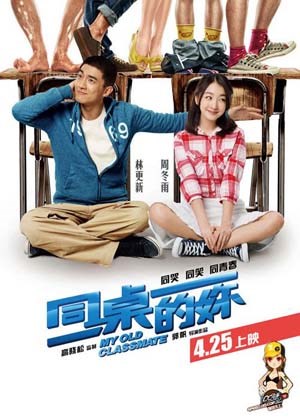 同桌的你