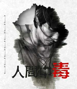 人间中毒