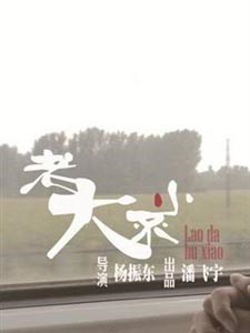 老大不小