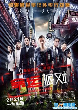 命运派对