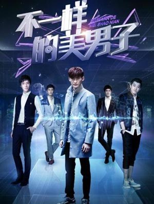 不一样的美男子