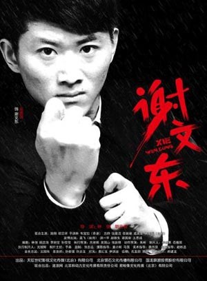 谢文东